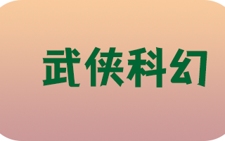 《武侠科幻》