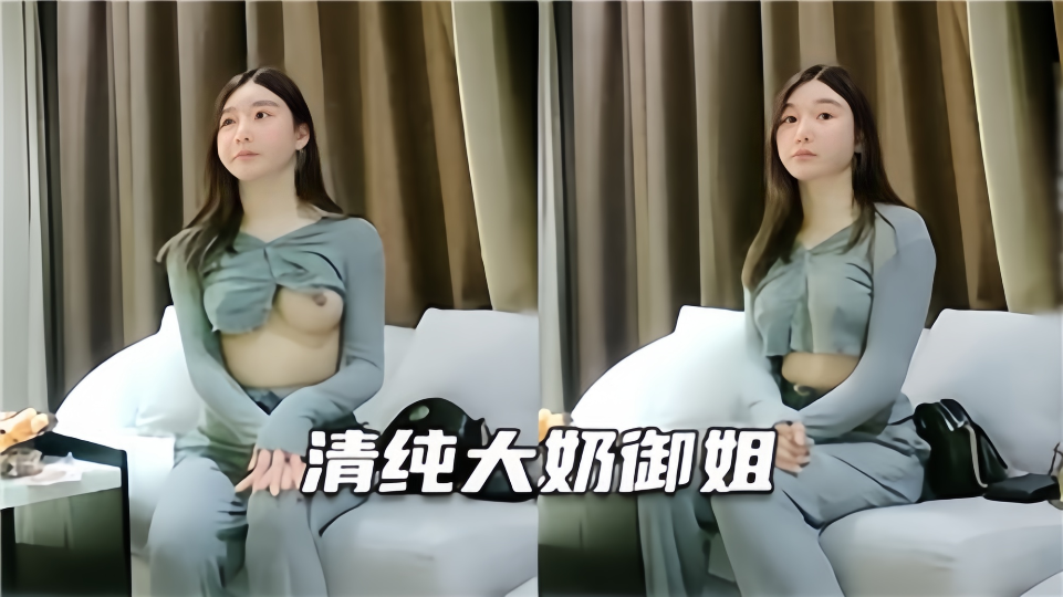 清纯大奶御姐